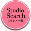 Studio Search｜スタジオ一覧