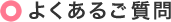 よくあるご質問