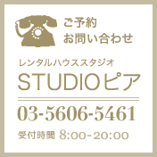 レンタルハウススタジオSTUDIOピア｜03-5606-5461
