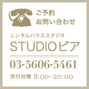 レンタルハウススタジオSTUDIOピア|03-5606-5461