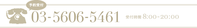 予約受付 03-5606-5461/受付時間 8:00-20:00