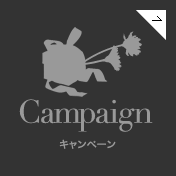 Campaign｜キャンペーン