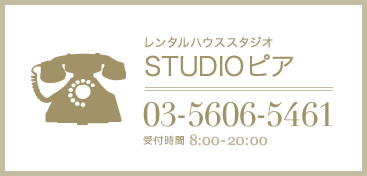 レンタルハウススタジオ STUDIOピア｜03-5606-5461