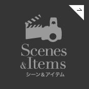 scenes & Items｜シーン&アイテム