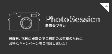 Photo Session｜撮影会プラン