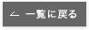 一覧に戻る