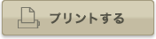 プリントする