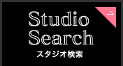 Studio Search｜スタジオ検索