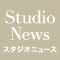 スタジオニュース