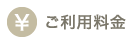 ご利用料金