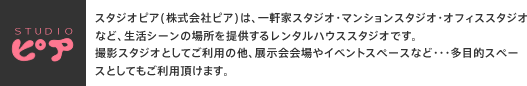 STUDIOピア｜スタジオピア(株式会社ピア)は、一軒家スタジオ・マンションスタジオ・オフィススタジオなど、生活シーンの場所を提供するレンタルハウススタジオです。撮影スタジオとしてご利用の他、懇親会・講演会やセミナーなど・・・多目的スペースとしてもご利用頂けます。