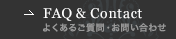 FAQ & Contact｜よくあるご質問・お問い合わせ