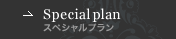 Special plan｜スペシャルプラン