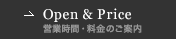 Open & Price｜営業時間・料金のご案内