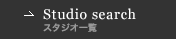 Studio search｜スタジオ一覧