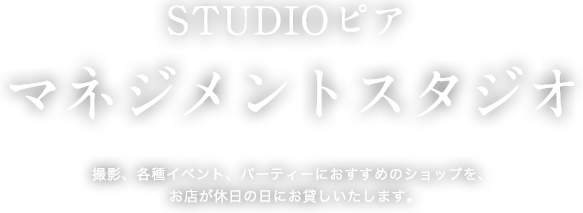 STUDIOピア マネジメントスタジオ